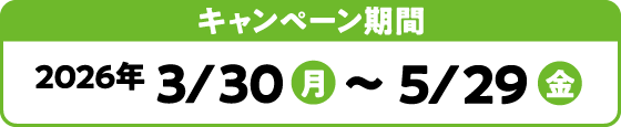 キャンペーン期間：2026年3/30（月）～5/29（金）