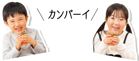 カンパーイ