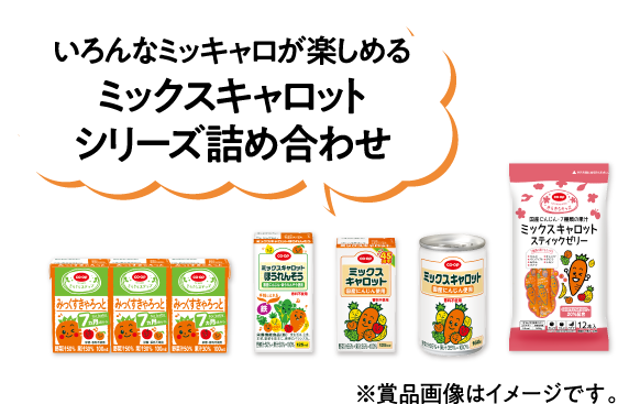 いろんなミッキャロが楽しめる ミックスキャロットシリーズ詰め合わせ ※賞品画像はイメージです。