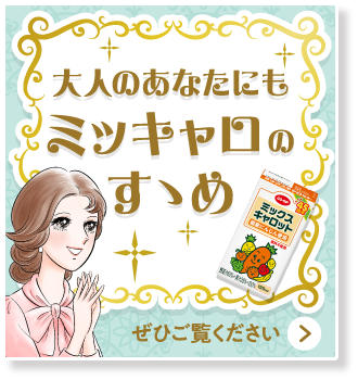 大人のあなたにもミッキャロのすゝめ