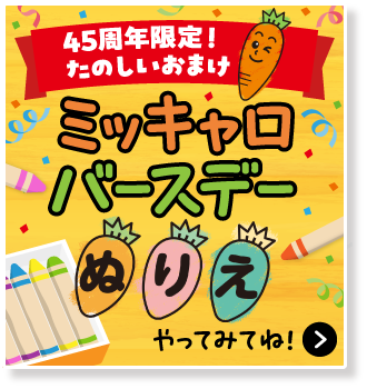 45周年限定！ たのしいおまけ ミッキャロバースデーぬりえ やってみてね！