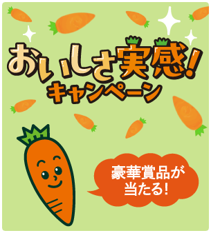おいしさ実感！キャンペーン 豪華賞品が当たる！