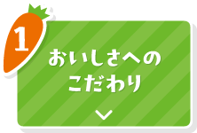 1 おいしさへのこだわり