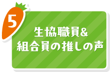 5 生協職員＆組合員の推しの声