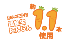 1パックあたり国産生にんじん約1.1本使用