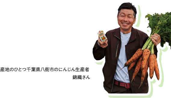 産地のひとつ千葉県八街市のにんじん生産者 錦織さん