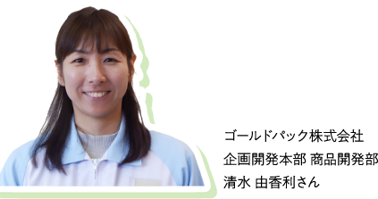 ゴールドパック株式会社 企画開発本部 商品開発部 清水 由香利さん