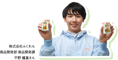株式会社ふくれん 商品開発部 商品開発課 平野 耀基さん