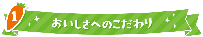 1 おいしさへのこだわり