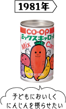 1981年 子どもにおいしくにんじんを摂らせたい