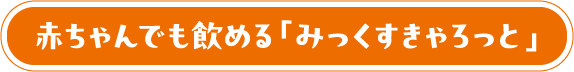 赤ちゃんでも飲める「みっくすきゃろっと」