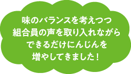 味のバランスを考えつつ組合員の声を取り入れながらできるだけにんじんを増やしてきました！