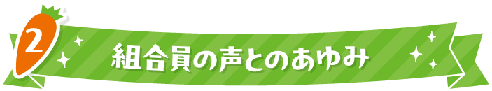 2 組合員の声とのあゆみ