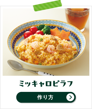 ミッキャロピラフ 作り方