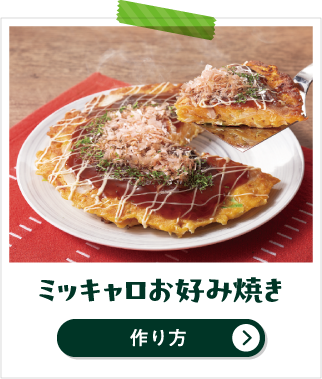 ミッキャロお好み焼き 作り方