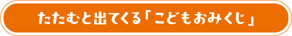 たたむと出てくる「こどもおみくじ」