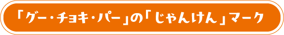 「グー・チョキ・パー」の「じゃんけん」マーク
