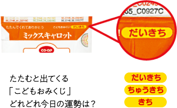 たたむと出てくる「こどもおみくじ」どれどれ今日の運勢は？