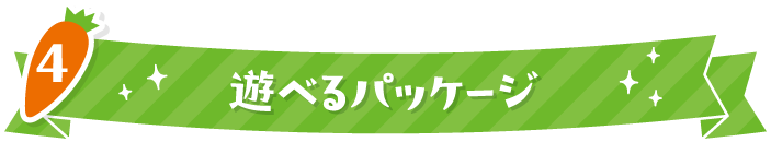 4 遊べるパッケージ