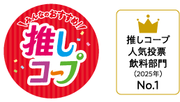 みんなのおすすめ！推しコープ 推しコープ人気投票飲料部門（2025年）No.1