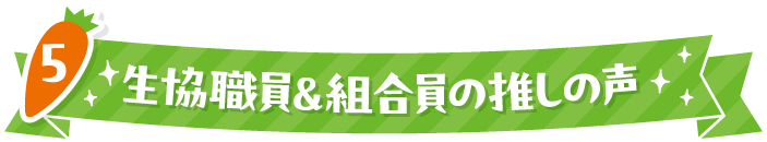 5 生協職員＆組合員の推しの声