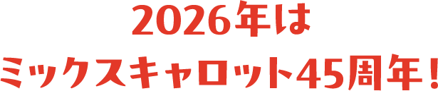 2026年はミックスキャロット45周年！