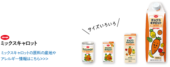 co･op ミックスキャロット サイズいろいろ