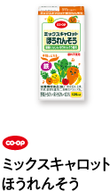 co･op ミックスキャロット ほうれんそう