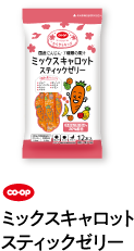 co･op ミックスキャロットスティックゼリー