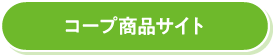 コープ商品サイト