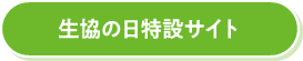 生協の日特設サイト