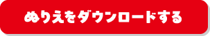 ぬりえをダウンロードする