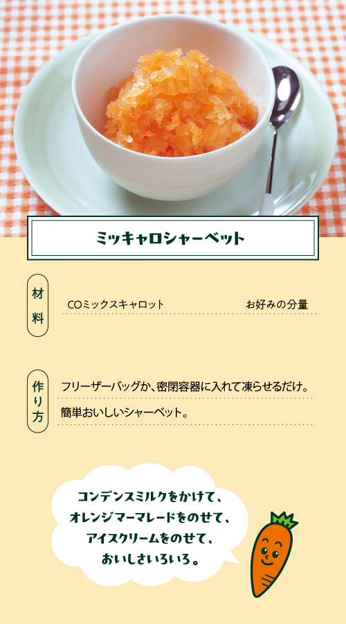 ミッキャロシャーベット