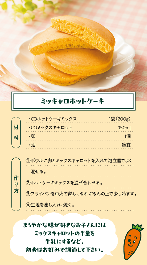 ミッキャロホットケーキ