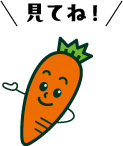 見てね！