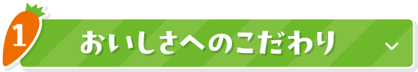 1 おいしさへのこだわり