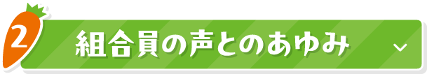 2 組合員の声とのあゆみ