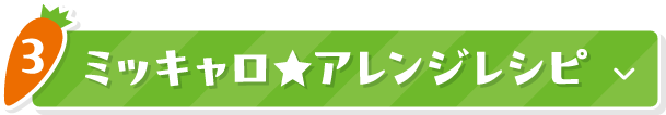 3 ミッキャロ★アレンジレシピ