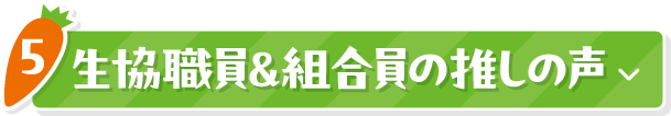 5 生協職員＆組合員の推しの声