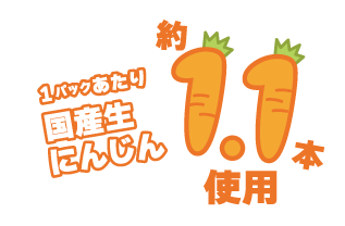1パックあたり国産生にんじん約1.1本使用