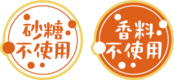 砂糖不使用 香料不使用