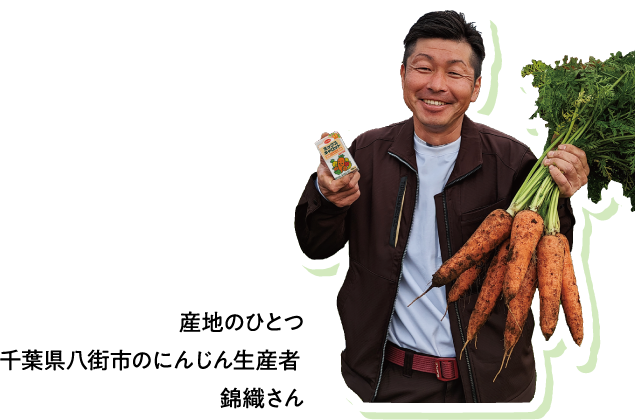 産地のひとつ千葉県八街市のにんじん生産者 錦織さん