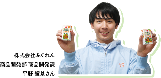 株式会社ふくれん 商品開発部 商品開発課 平野 耀基さん