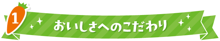 1 おいしさへのこだわり