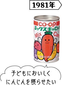 1981年 子どもにおいしくにんじんを摂らせたい
