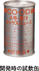 開発時の試飲缶
