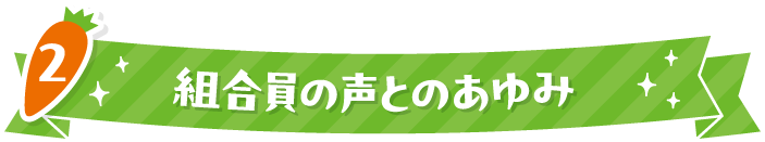2 組合員の声とのあゆみ