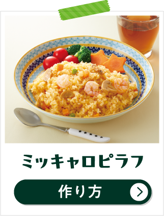 ミッキャロピラフ 作り方