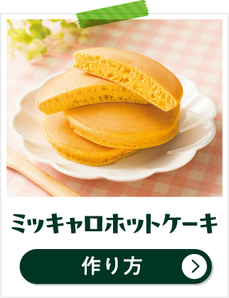 ミッキャロホットケーキ 作り方