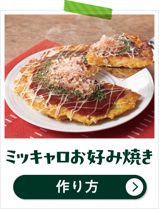 ミッキャロお好み焼き 作り方